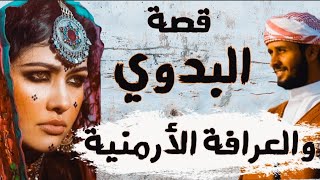 58   قصة الشيخ مشعل والعرافة الأرمنية قصة من أغرب قصص البدو