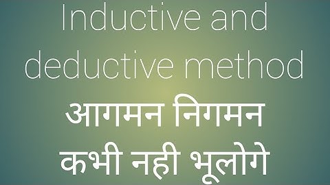 Inductive and Deductive method of teaching/ आगमन- निगमन  विधि