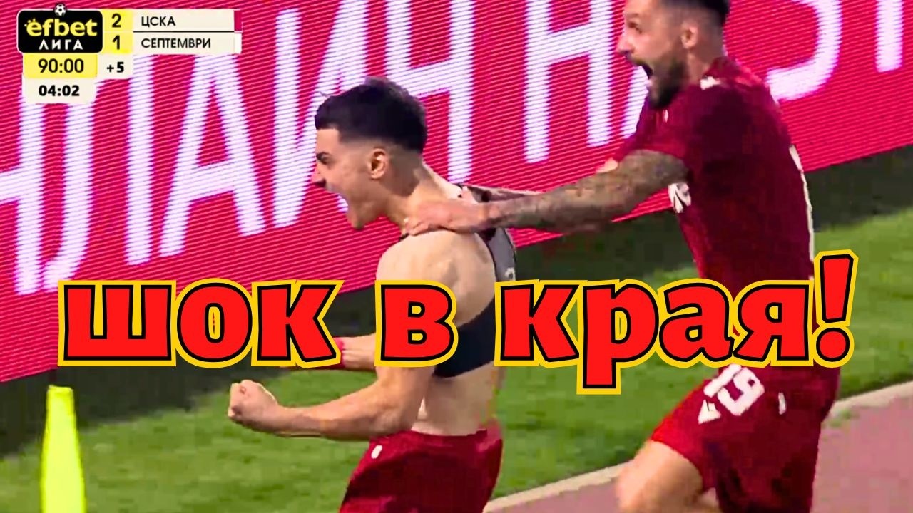 ЦСКА шокира в края | 3 ИНФАРКТНИ победи от първия полусезон 2025