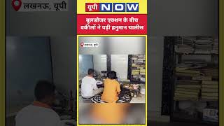 Lucknow Bulldozer Action: लखनऊ कोर्ट में बुलडोजर एक्शन के बाद भड़क गए वकील! #hindinews #lucknow