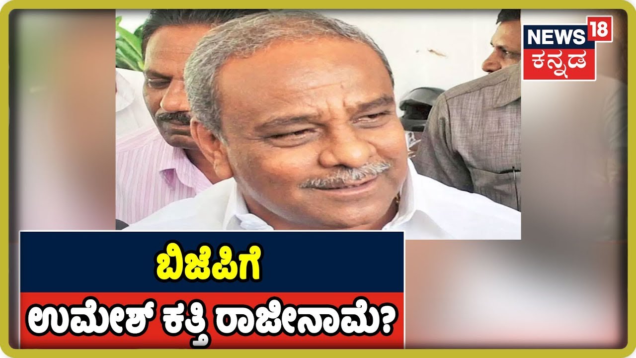 ಸದ್ಯಕ್ಕಂತೂ BJP ಯಲ್ಲಿ ಇದ್ದೇನೆ ಎಂದ Umesh Katti .. ಹಾಗಾದರೆ ಮುಂದೆ? kannada movies near me