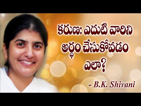 కరుణ:ఎదుటి వారిని అర్థం చేసుకోవడం ఎలా?: Compassion //BK Shivani Telugu