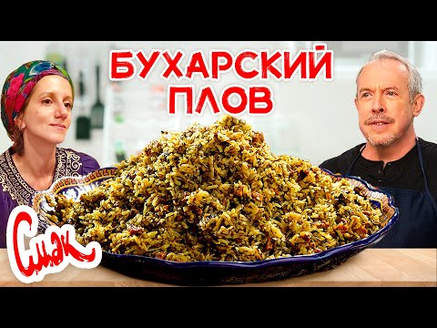 Плов бухарский / Настоящий еврейский рецепт / Семейный ужин Андрея Макаревича и Эйнат Кляйн / Смак