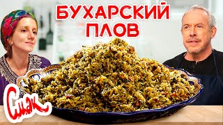 Плов бухарский / Настоящий еврейский рецепт / Семейный ужин Андрея Макаревича и Эйнат Кляйн / Смак