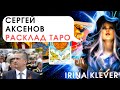 ТАРО прогноз Сергей Аксенов