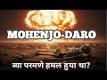 क्या सच में हुआ था परमाणु विस्फोट?Mohenjo-daro Mystery #MohenjoDaro #IndusValleyCivilization
