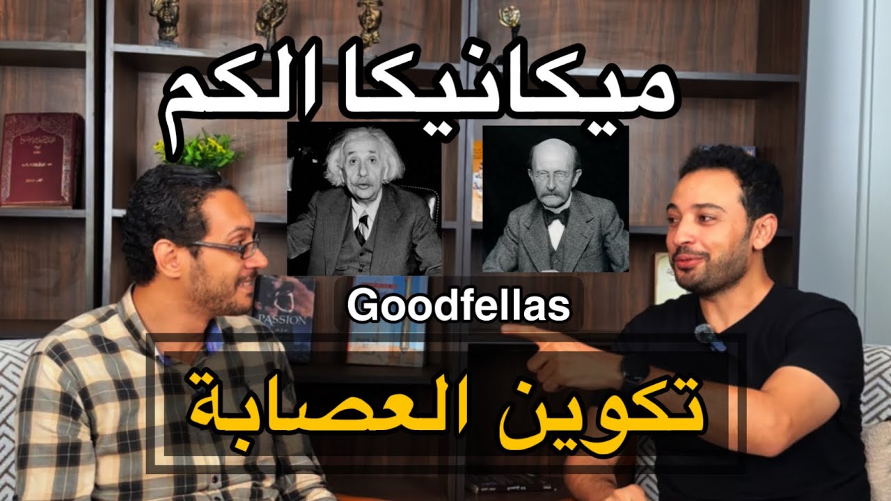 ميكانيكا الكم (1) شرح اهم ظاهرتين وتفسيرهم قبل المعركة الكبيرة 
