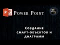 Power Point / Создание смарт-объектов и диаграмм