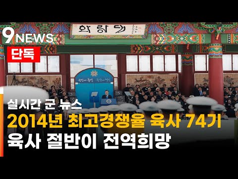   43 1경쟁률 뚫고 입학한 육사가 도대체 무슨 일 단독 육사 실태 1부