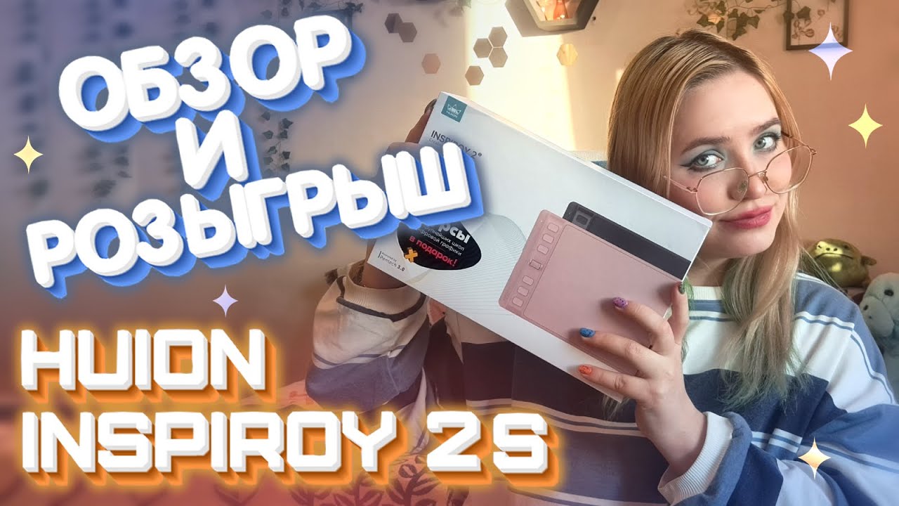 ОБЗОР И РОЗЫГРЫШ ПЛАНШЕТА | HUION INSPIROY 2S | Почему он вам нужен?