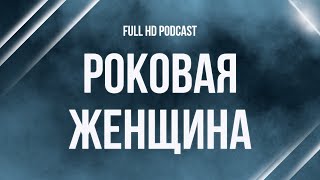 Podcast | Роковая Женщина (2021) - #Рекомендую Смотреть, Онлайн Обзор Фильма