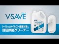 V-SAVE便座除菌クリーナー　商品紹介動画