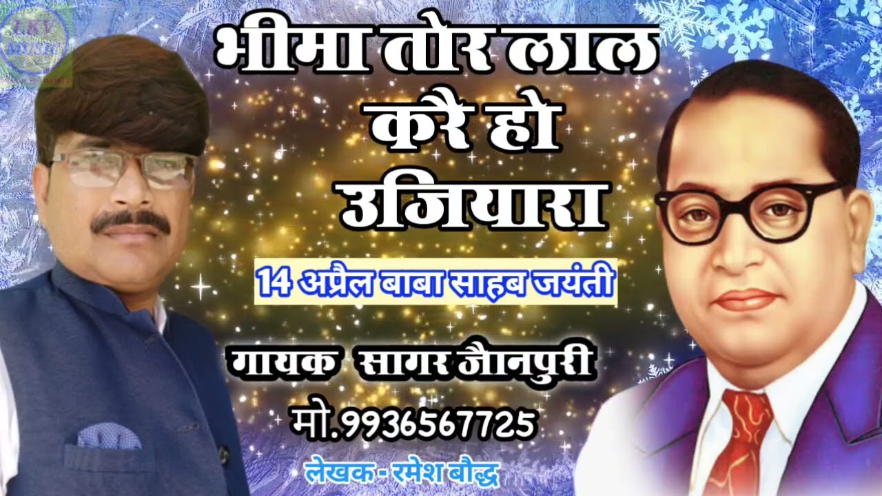 #sagar_jaunpuriभीमा तोरा लाल करै हो उजियारा#baba_sahab_ambedkar_jaynt #bheemvadi_song #BabaSahab_new