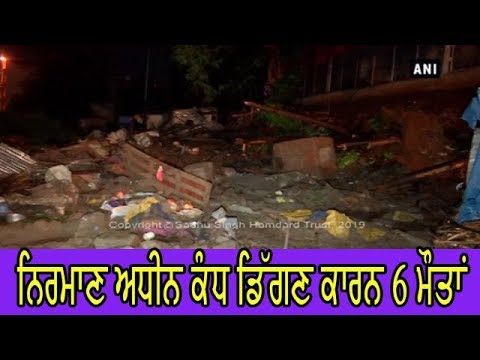 Under construction wall collapse - ਭਾਰੀ ਮੀਂਹ ਦੇ ਚੱਲਦਿਆ ਹੋਇਆ ਹਾਦਸਾ