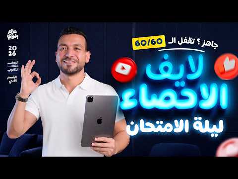 ليلة امتحان احصاء تالته ثانوي ادبي 2026 اضمن ال 60 60