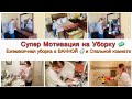 ЕЖЕМЕСЯЧНАЯ УБОРКА 🧼В СПАЛЬНЕ🛁 И БОЛЬШОЙ ВАННОЙ КОМНАТЕ/ МОТИВАЦИЯ НА УБОРКУ/ЗИМА 2020