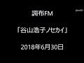 調布FM「谷山浩子ノセカイ」2018年6月30日