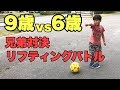 【9歳と6歳】兄弟対決はリフティングバトルで【フリースタイルフットボール】