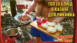 ТОП 10 блюд в казане для пикника /// ЧАСТЬ 2