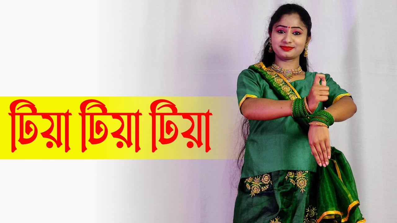Tiya Tiya Tiya Aj Para Gaye Thake Bangla Gan Dance Cover  Nacher Jagat
