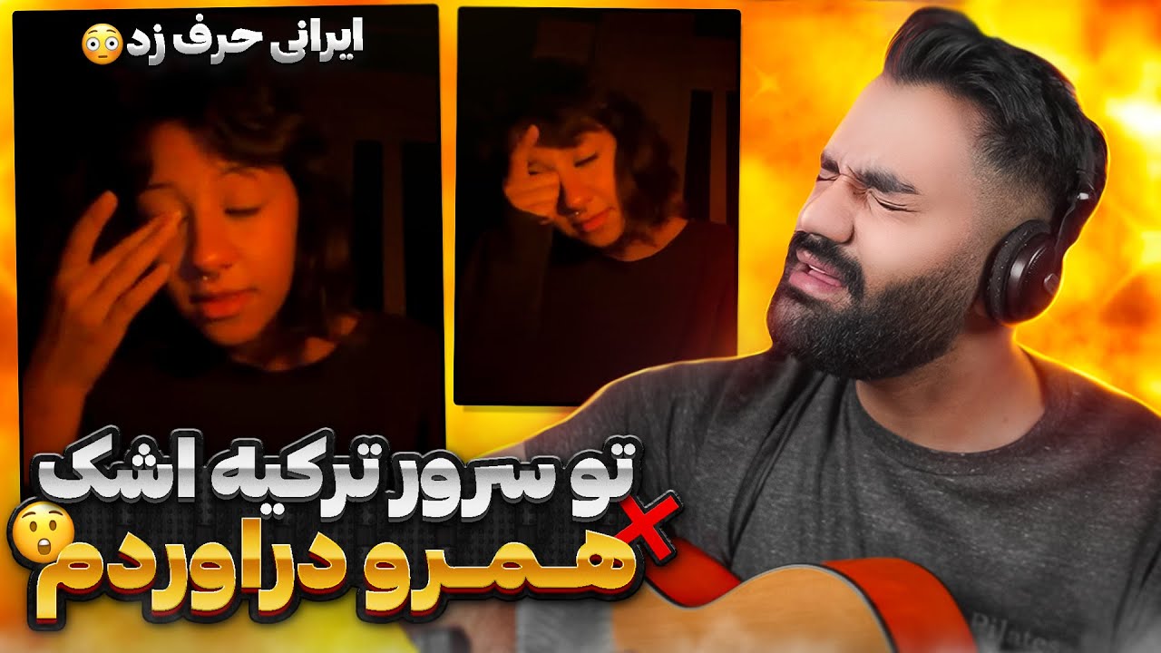 تو سرور ترکیه اشک همرو دراوردم😲❌|چجوری یهو ایرانی حرف زد؟