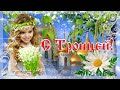 🌸  Троица.  🌸 Красивая песня-поздравление с Троицей. Музыкальная видео открытка