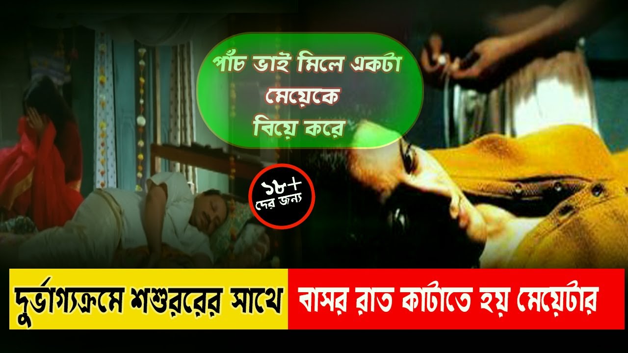 ১৮++।  পাঁচ ভাই মিলে একটা মেয়েকে বিয়ে করার গল্প। Matrubhoomi movie explained in bangla।