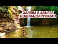 Адыгея. БЕСПЛАТНЫЙ ОТДЫХ. Водопады Руфагбо. Северный Кавказ.