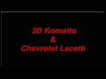 Ковры 3D Komatto в Chevrolet Lacetti
