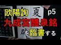 まいにち臨書　九成宮醴泉銘　p5　欧陽詢　楷書　基本