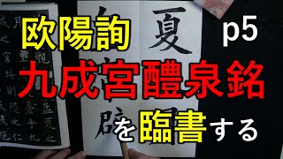 まいにち臨書　九成宮醴泉銘　p5　欧陽詢　楷書　基本