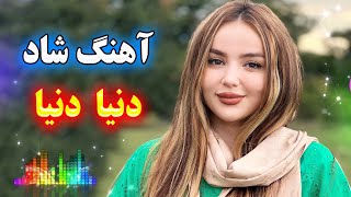 persian music 🌹 آهنگ شاد و زیبای دنیا دنیا