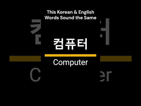 Did You Know? 'Computer' in Korean! #korean #koreanconversation #koreanlanguage