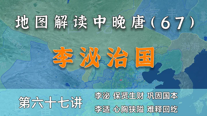 【中晚唐風雲67】賢相保二將！16分鐘了解真宰相李泌的治國手段（內置簡體字幕，CC繁體字幕） - 天天要聞