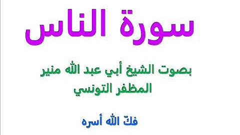 سورة الناس.....بصوت الشيخ أبي عبد الله منير  المظفر التونسي  فكّ الله أسره