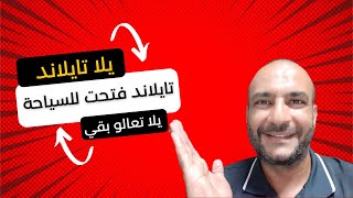 اخبارك_اية_يا_تايلاند  تايلاند اليوم |   السفر الي تايلاند | تايلاند تفتح للسياحة الخارجية عبر بوكيت