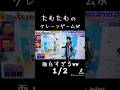 1/2 #たむたむ の #クレーンゲーム が面白すぎるw #鬼レンチャン
