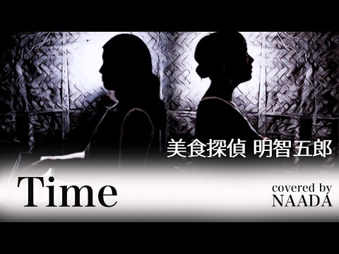【フル/歌詞】Time 宇多田ヒカル 美食探偵 明智五郎 カバー / NAADA