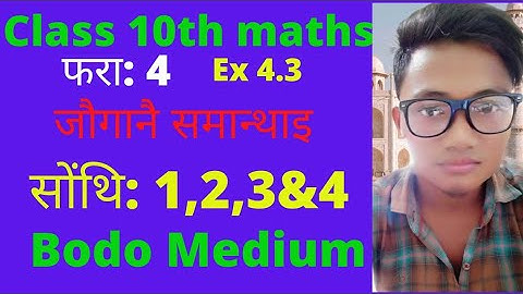 Class10th x Maths chapter4 ex 4.3 Bodo mediumजौगानै समान्थाइ Quadratic equation सोंथि: 1,2,3&4