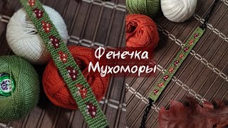 картинка: Фенечка мухоморы 🍄 Прямое плетение