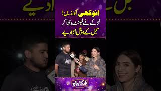 Anokhi Awazein! Larkay Ne Talent Dikha Kar Sajal Ke Hosh Ura Diye 😲 | Funkariyan #shorts