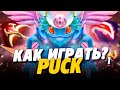 КАК ИГРАТЬ НА ПАКЕ В ДОТА 2? ПАК ИМБА ПАТЧА 7.29 | PUCK DOTA 2