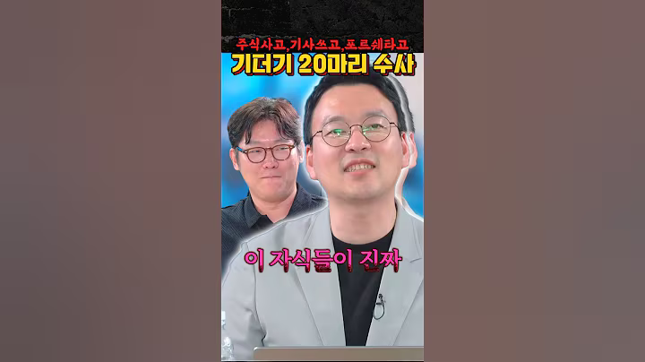 뽜르쉐 타는 기레기 20명 수사 "주식 사고, 기사 쓰고, 주식 팔고" #박영식의 정치야시장