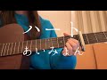 ハート(Heart)/あいみょん(Aimyon)【ギター弾き語りcover】TBSドラマ「婚姻届に判を捺しただけですが」主題歌