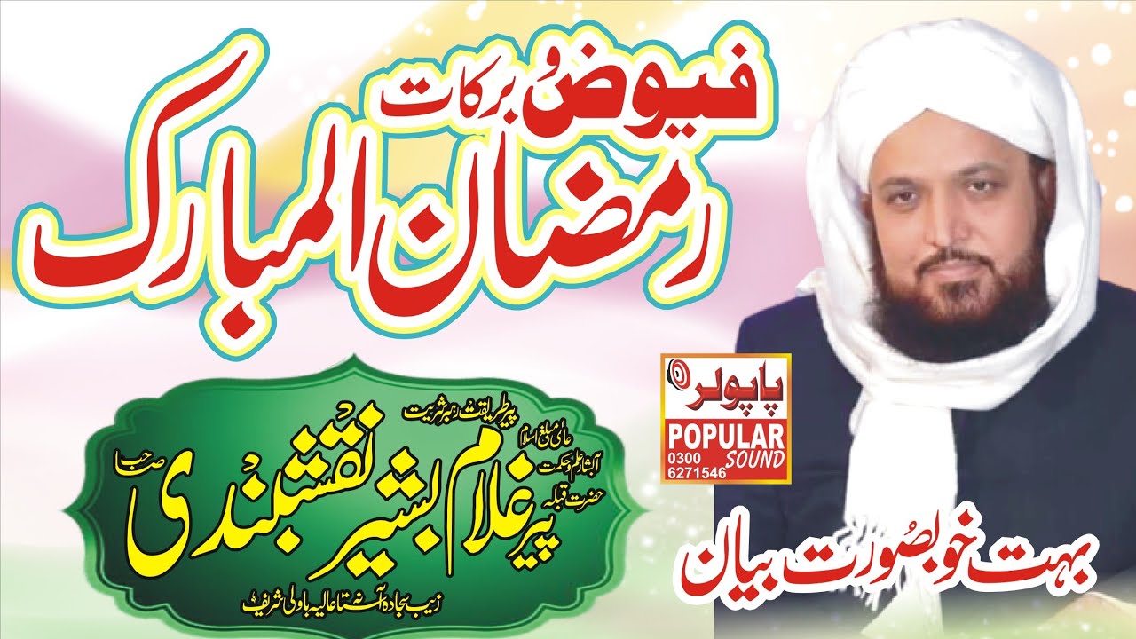 Sahibzada Ghulam Bashir Naqshbandi Sahib | Full Byan _صاحبزاہ پیر غلام بشیر نقشبندی صاحب