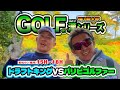 ゴルフの漢シリーズ❗️最終章❗️【果たして結果はいかに‼️】