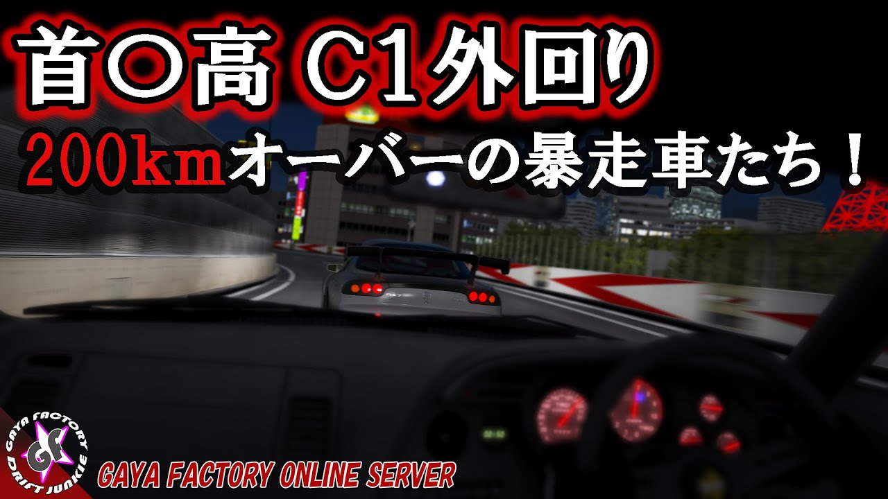 Assetto Corsa 80スープラで首都高c1環状線全開バトル Shutoko Battle Expressway アセットコルサ Mods Youtube