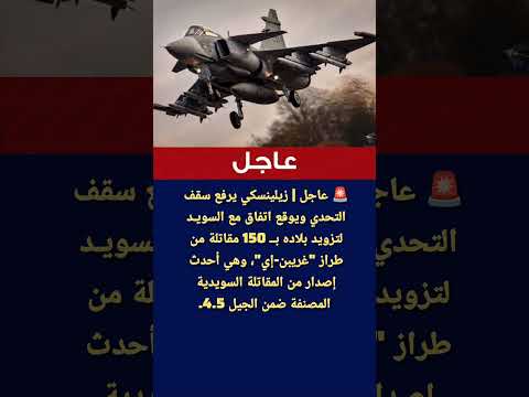 عاجل زيلينسكي يرفع سقف التحدي ويوقع اتفاق مع السويد لتزويد بلاده ب 150 مقاتلة من طراز غريبن إي