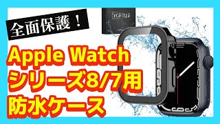 Apple Watch Series 8/7用防水全面保護ケース購入