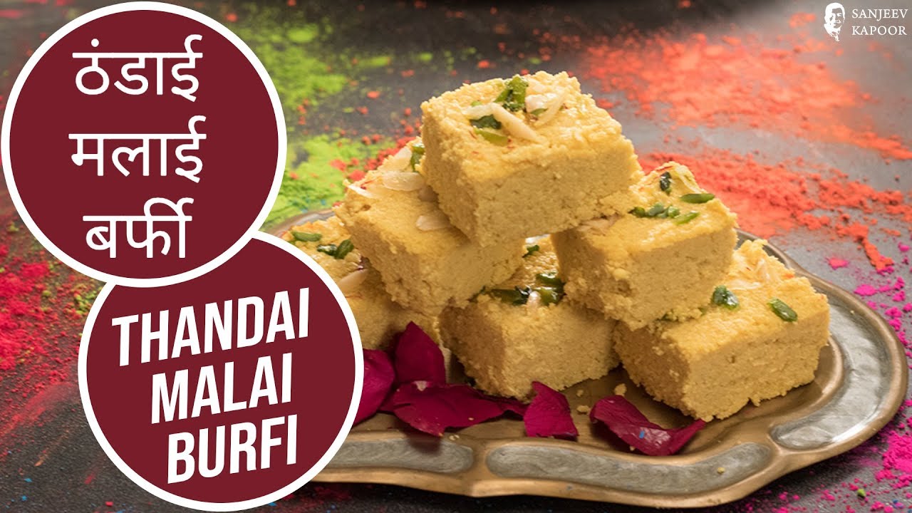 ठंडाई मलाई बर्फी | Thandai Malai Burfi | RangMunch | Sanjeev Kapoor Khazana | Sanjeev Kapoor Khazana  | TedhiKheer